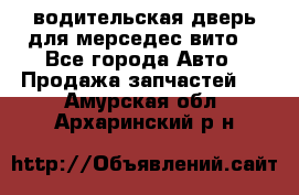 водительская дверь для мерседес вито  - Все города Авто » Продажа запчастей   . Амурская обл.,Архаринский р-н